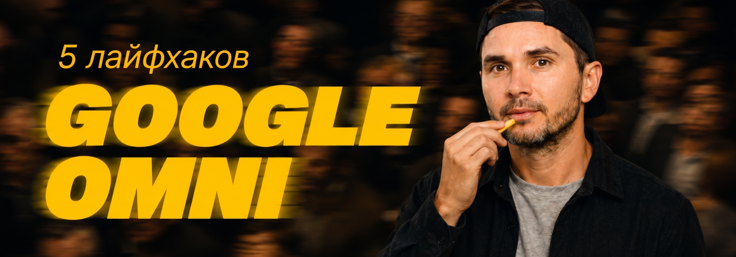 Google Omni 5 лайфхаков